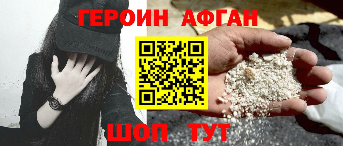Героин афганец  Вход с VPN  Ивантеевка 